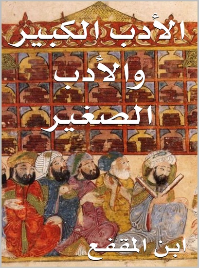 الأدب الكبير والأدب الصغير - cover