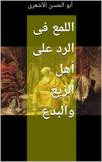 اللمع فى الرد على أهل الزيغ والبدع - cover