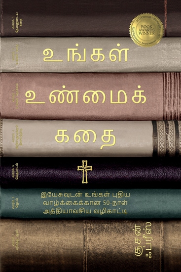உங்கள் உண்மைக் கதை - இயேசுவுடனான உங்கள் புதிய வாழ்க்கைக்கான 50-நாள் அத்தியாவசிய வழிகாட்டி - cover