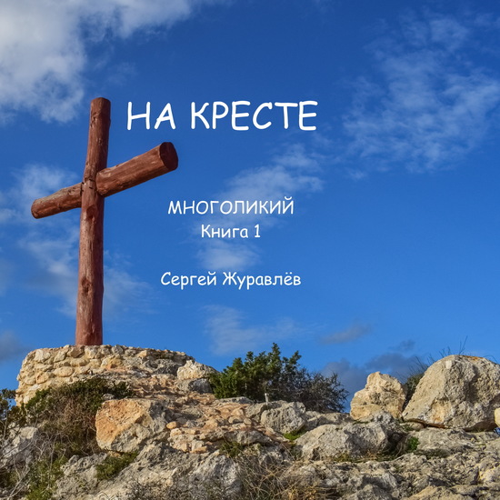 На кресте - cover