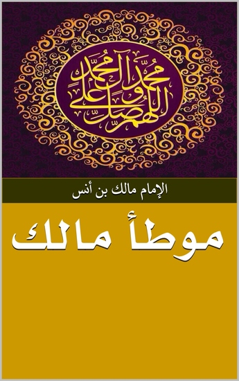 موطأ مالك - cover