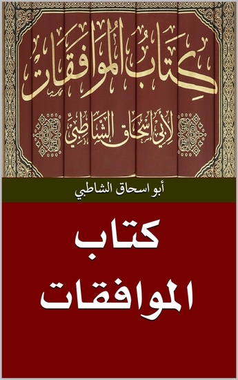 كتاب الموافقات - cover