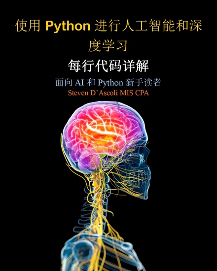 使用 Python 进行人工智能和深度学习 - 每行代码详解 面向 AI 和 Python 新手读者 - cover