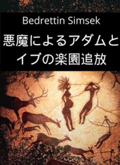 悪魔によるアダムとイブの楽園追放 - cover