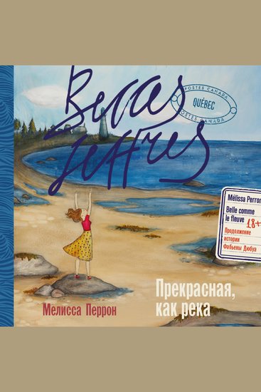 Прекрасная как река - cover