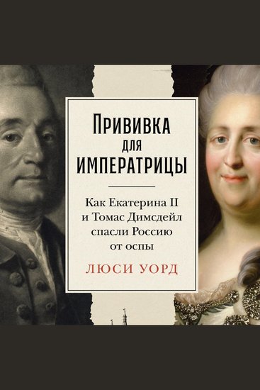 Прививка для императрицы: Как Екатерина II и Томас Димсдейл спасли Россию от оспы - cover