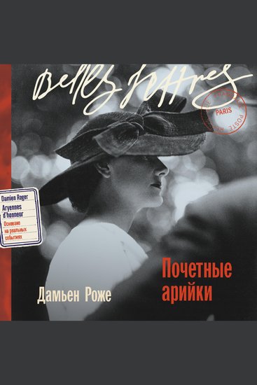 Почетные арийки - cover