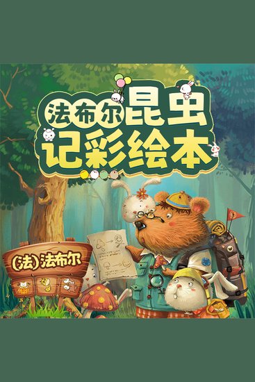 法布尔昆虫记彩绘本：全10册 - cover