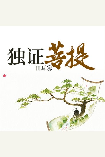 独证菩提 - cover