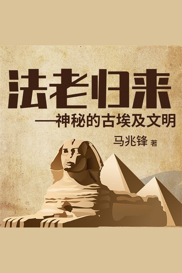 法老归来：神秘的古埃及文明 - cover