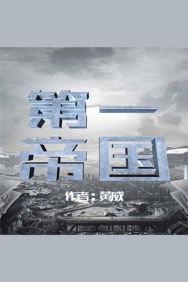 第一帝国 - cover