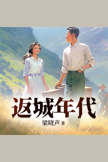 返城年代 2022版 - cover