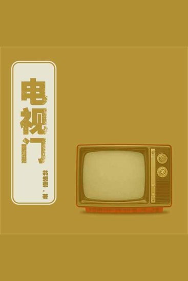 电视门 - cover