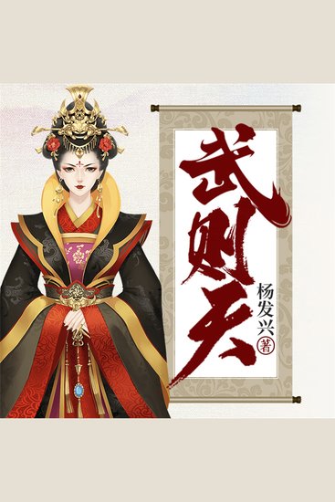 帝王系列-武则天 - cover