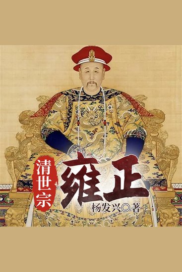 帝王系列-雍正 - cover