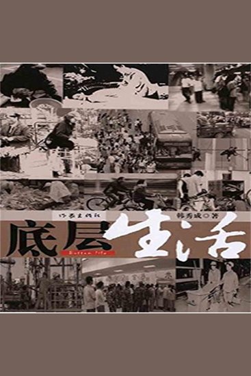 底层生活 - cover