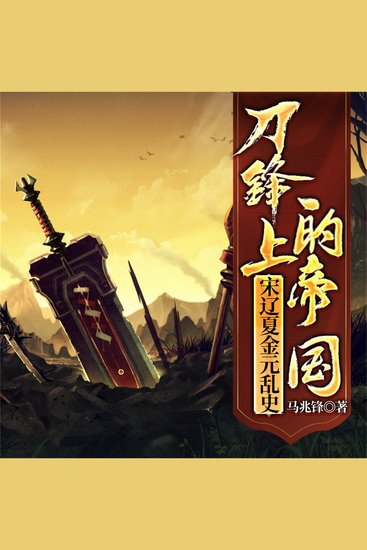 刀锋上的帝国：宋辽夏金元乱史 - cover