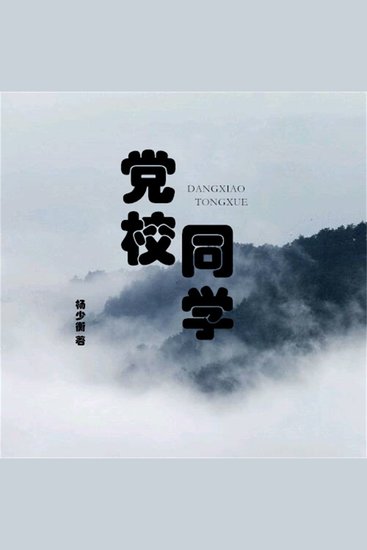 党校同学 - cover
