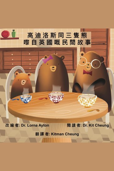 高迪洛斯同三隻熊 - 嚟自英國嘅民間故事 - cover