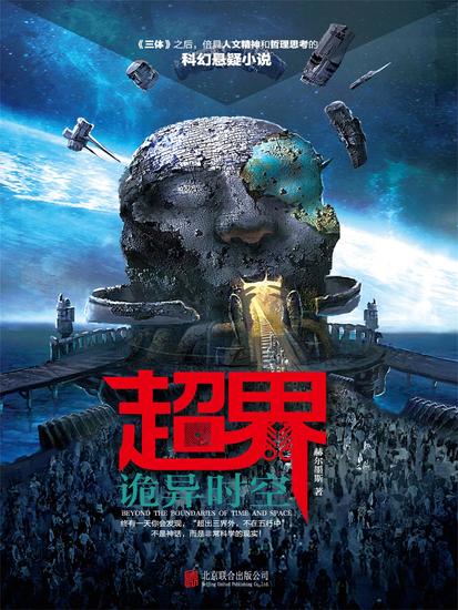 超界：诡异时空 - 简体中文版 - cover