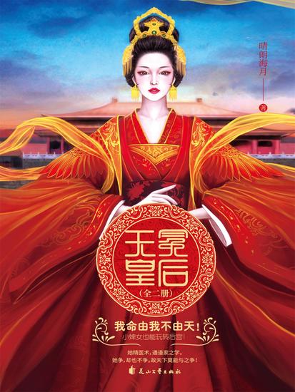 无冕皇后：全二册 - 简体中文版 - cover