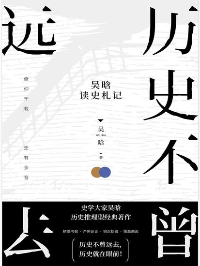 历史不曾远去：吴晗读史札记 - 简体中文版 - cover