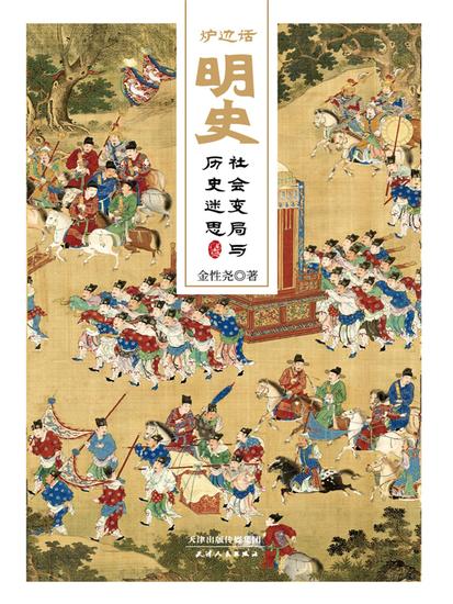 炉边话明史：社会变局与历史迷思 - 简体中文版 - cover