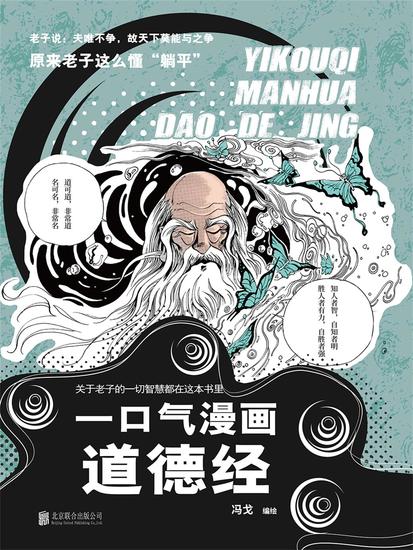 一口气漫画道德经 - 简体中文版 - cover