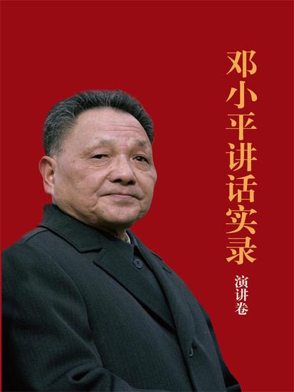 邓小平讲话实录演讲卷 - 简体中文版 - cover