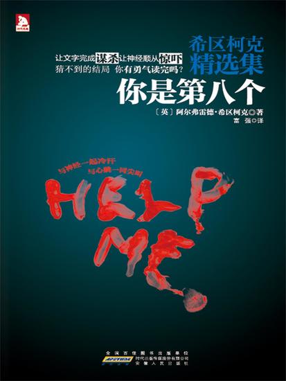 希区柯克精选集1：你是第八个 - 简体中文版 - cover