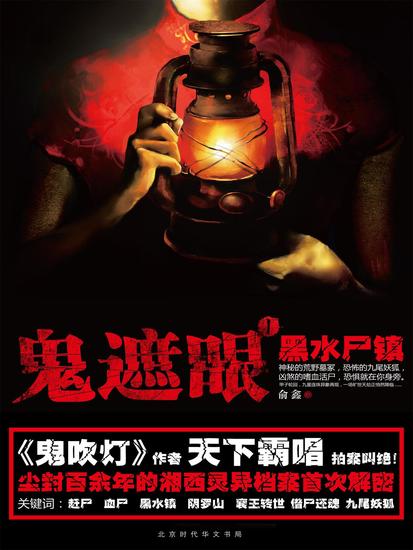 鬼遮眼ⅰ：黑水尸镇 - 简体中文版 - cover