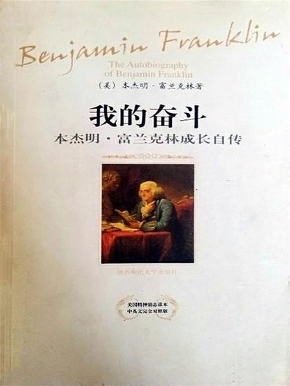 我的奋斗：本杰明·富兰克林成长自传 - 简体中文版 - cover