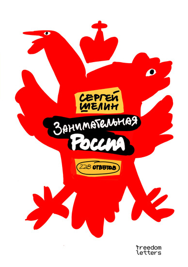 Занимательная Россия - 228 ответов - cover