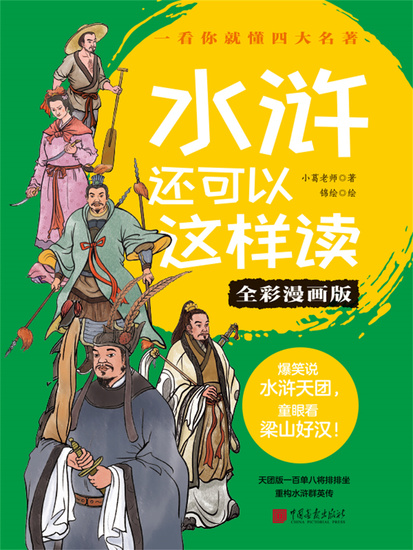 水浒还可以这样读（全彩漫画版） - 简体中文版 - cover