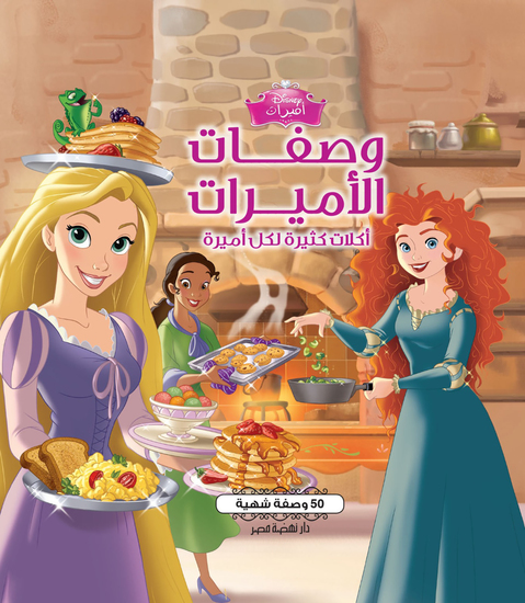 وصفات الأميرات - cover