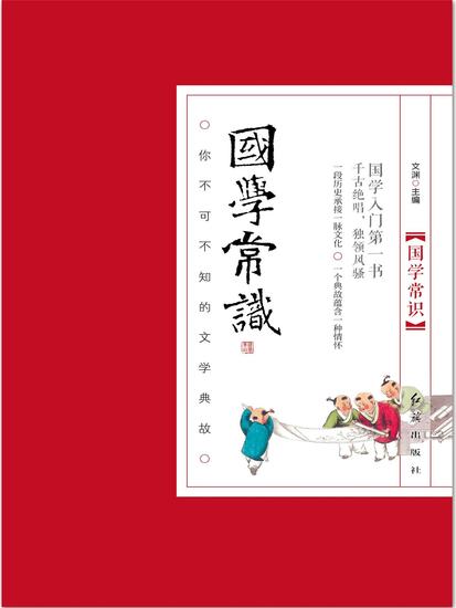 国学常识：你不可不知的文学典故 - 简体中文版 - cover