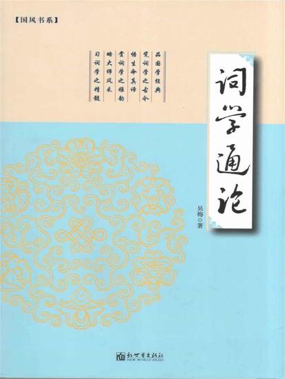 词学通论 - 简体中文版 - cover
