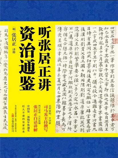 听张居正讲资治通鉴 - 简体中文版 - cover