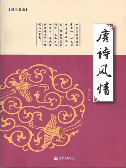 唐诗风情 - 简体中文版 - cover