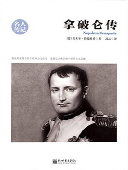 拿破仑传（名人传记系列） - 简体中文版 - cover