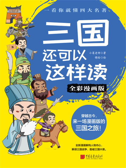 三国还可以这样读（全彩漫画版） - 简体中文版 - cover