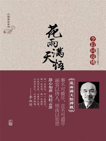 花雨满天悟禅机：李叔同的佛心禅韵 - 简体中文版 - cover