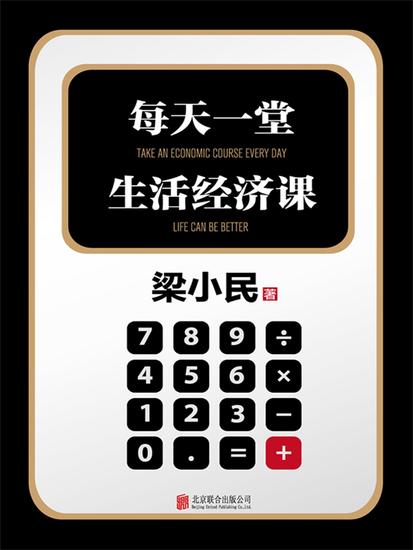 每天一堂生活经济课 - 简体中文版 - cover