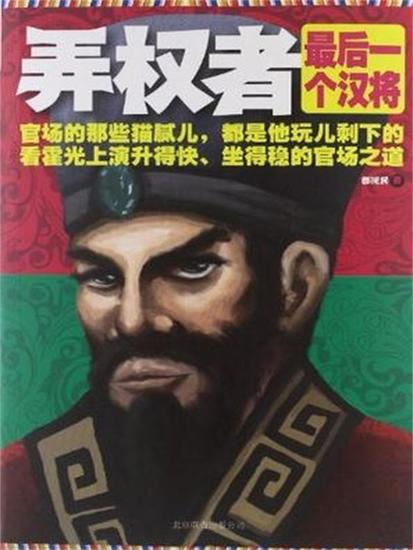 弄权者：最后一个汉将 - 简体中文版 - cover