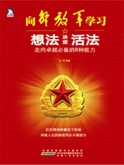 想法决定活法：走向卓越必备的8种能力 - 简体中文版 - cover