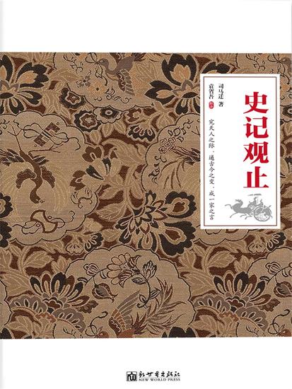 史记观止 - 简体中文版 - cover