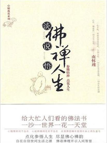 谈佛说禅悟人生 - 简体中文版 - cover