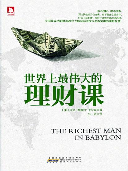 世界上最伟大的理财课 - 简体中文版 - cover
