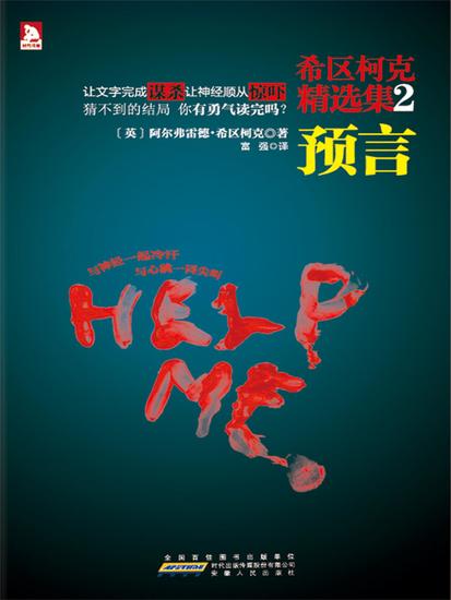 希区柯克精选集2： 预言 - 简体中文版 - cover