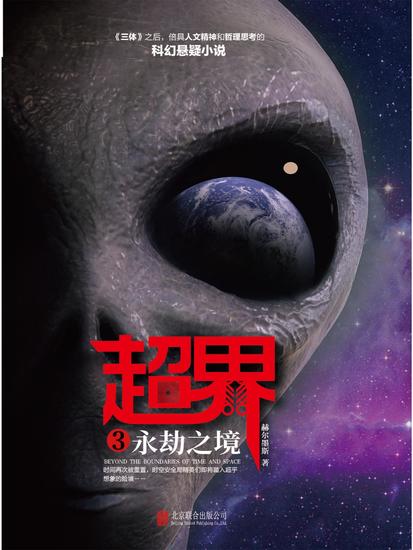 超界3：永劫之境 - 简体中文版 - cover